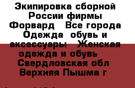 Экипировка сборной России фирмы Форвард - Все города Одежда, обувь и аксессуары » Женская одежда и обувь   . Свердловская обл.,Верхняя Пышма г.